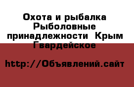 Охота и рыбалка Рыболовные принадлежности. Крым,Гвардейское